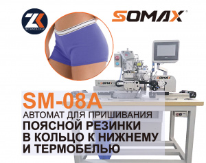 Швейный автомат для резинки нижнего белья SOMAX SM-08A