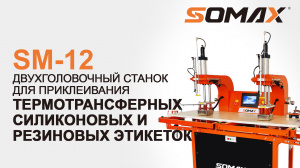 Двух головочный пресс для термоэтикеток SOMAX SM-12