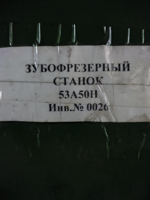 Зубофрезерный станок 53А50Н