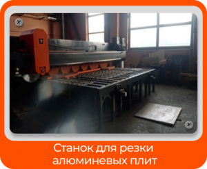 Станок для резки алюминиевых плит