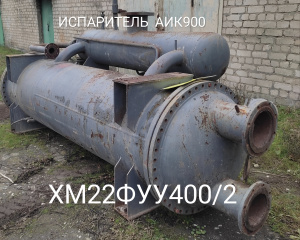 Испаритель от ХМ22ФУУ400/2