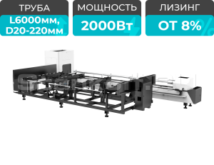 Оптоволоконный лазер для резки труб с полуавтоматической системой загрузки труб XTC-QT240S/2000 Raycus