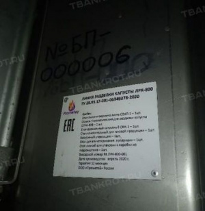 Линия разделки капусты ЛРК-800, инв.№БП-000006