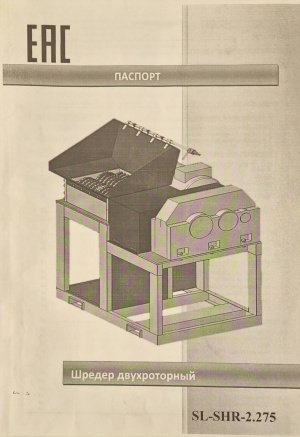 Шредер двухроторный SL-SHR-2.275 37кВт с ленточным траснпортером 1,5кВт