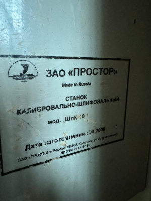 Шлифовальный станок шлк-10