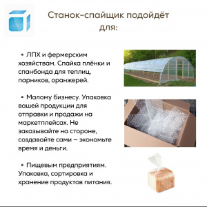 Станок-спайщик «Мультипак»