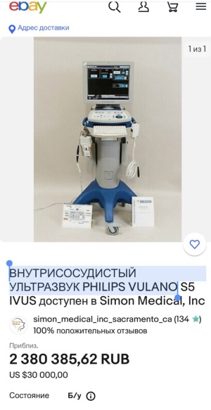 УЗИ аппарат внутрисосудистый ВСУЗИ VOLCANO S5 PHILIPS