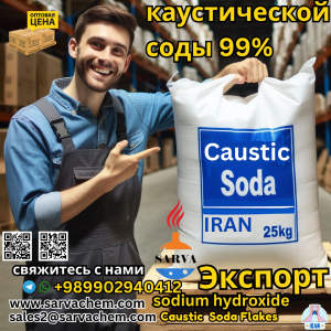 Каустическая сода чешуированная 99%