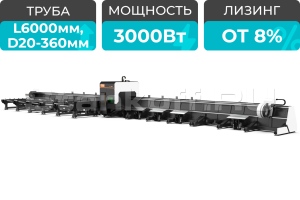 Оптоволоконный лазерный труборез с 3-мя патронами XTC-TX360-0606-3C/3000 Raycus