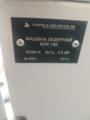 Машина Лазерная МЛК150