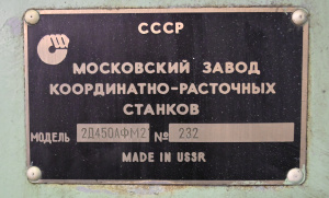 Координатно-расточной станок с ЧПУ 2Д450АМФ2
