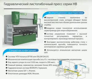 Листогибочный пресс с гидравлическим приводом HB 35-1250