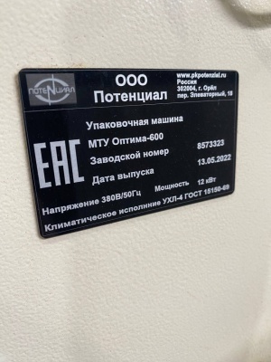 УПАКОВОЧНАЯ МАШИНА МТУ Модификация «Оптима 600»