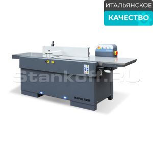 Фуговальный станок SICAR RAPID 520L