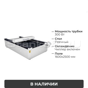 Лазерный гравировальный станок с ЧПУ LM 1625 PRO OPEN  300W