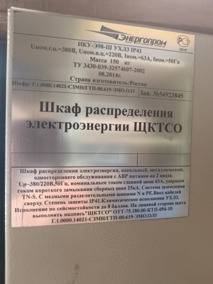Шкаф распределения электроэнергии ЩКТСО с хранения