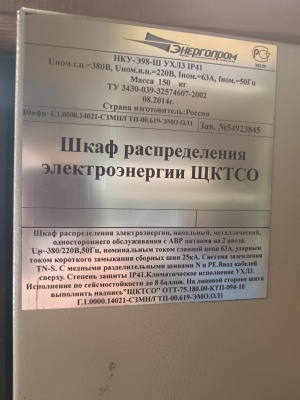 Шкаф распределения электроэнергии ЩКТСО с хранения