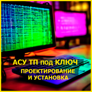 АСУ ТП. Проектирование нестандартного оборудования, автоматизация, модернизация