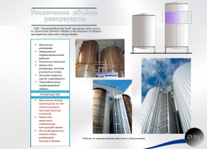 Увеличение объемов резервуаров