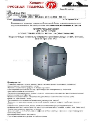 Линия по производству семечек и многого другого