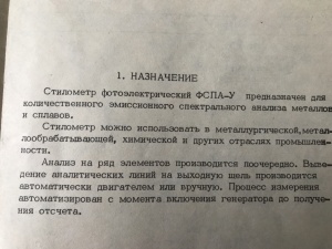 Стилометр фотоэлектрический ФСПА-У спектрометр