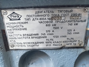 тяговый двигатель постоянного тока ДТК 800А для Электровоза