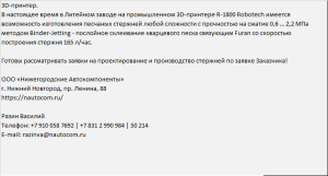 Песчаные стержни любой сложности с 3D-принтера