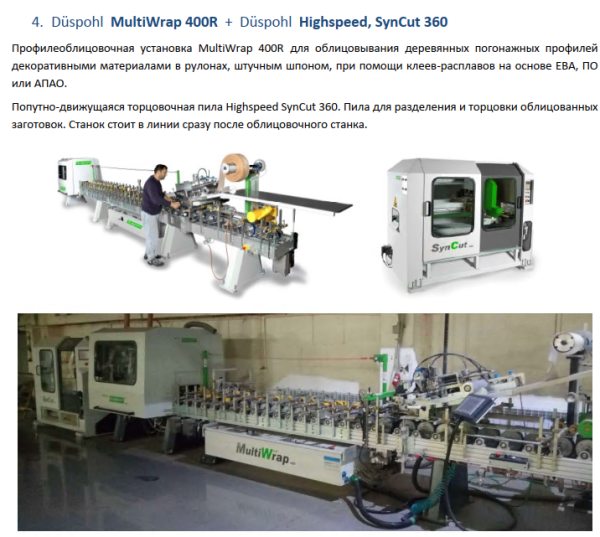 Профилеоблицовочная установка MultiWrap 400R