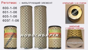 Реготмас 600-1-06, 601-1-06, 605Г-1-06