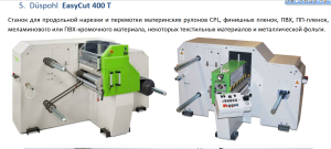 Станок для продольной нарезки и перемотки рулонов DUSPOHL EasyCut 400T