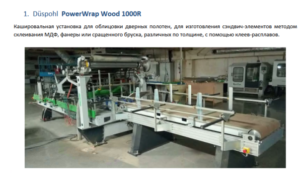 Профилеоблицовочный станок DUSPOHL PowerWrap 1000R