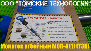 Молоток отбойный МОП-4 (ТЗК)