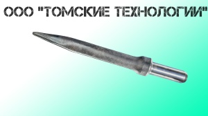 Пика острая П-11 длина 400 мм к отбойному молотку МОП-2, МО-3, МОП-4