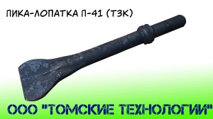 Пика лопатка П-41
