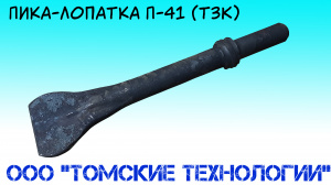 Пика лопатка П-41