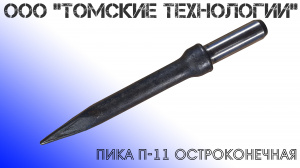 Пика П-11 к отбойному молотку длина 290 мм