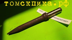 Пика для отбойного молотка П-11 сталь 50