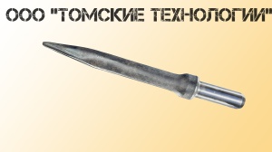 Пика острая П-11 длина 400 мм к отбойному молотку МОП-2, МО-3, МОП-4