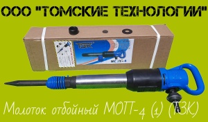 Молоток отбойный МОП-4 одинарная рукоятка ТЗК