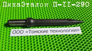 Пика П-11 к отбойному молотку длина 290 мм