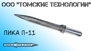Пика П-11 к отбойному молотку длина 290 мм