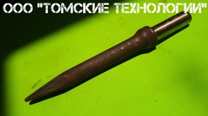 Пика П-11 к отбойному молотку длина 290 мм