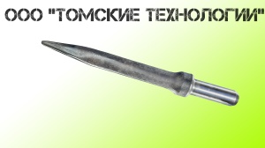 Пика острая П-11 длина 400 мм к отбойному молотку МОП-2, МО-3, МОП-4