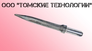 Пика острая П-11 длина 400 мм к отбойному молотку МОП-2, МО-3, МОП-4