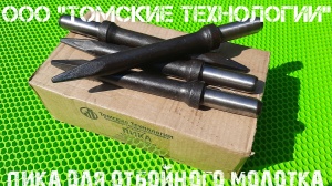 Пика П-11 к отбойному молотку длина 290 мм