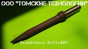 Пика П-11 к отбойному молотку длина 290 мм