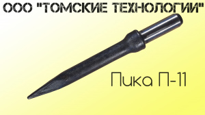 Пика П-11 к отбойному молотку длина 290 мм