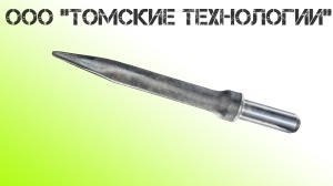Пика острая П-11 длина 400 мм к отбойному молотку МОП-2, МО-3, МОП-4