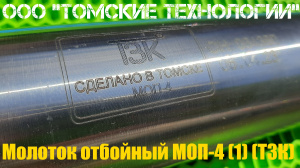 Молоток отбойный МОП-4 одинарная рукоятка ТЗК