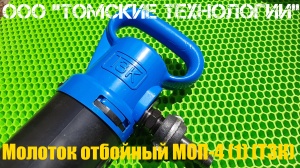 Молоток отбойный МОП-4 (ТЗК)